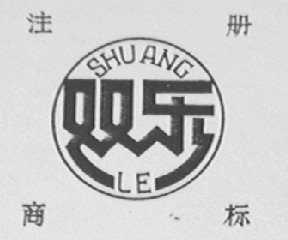 双乐