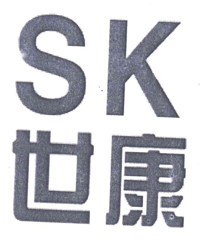 世康;SK