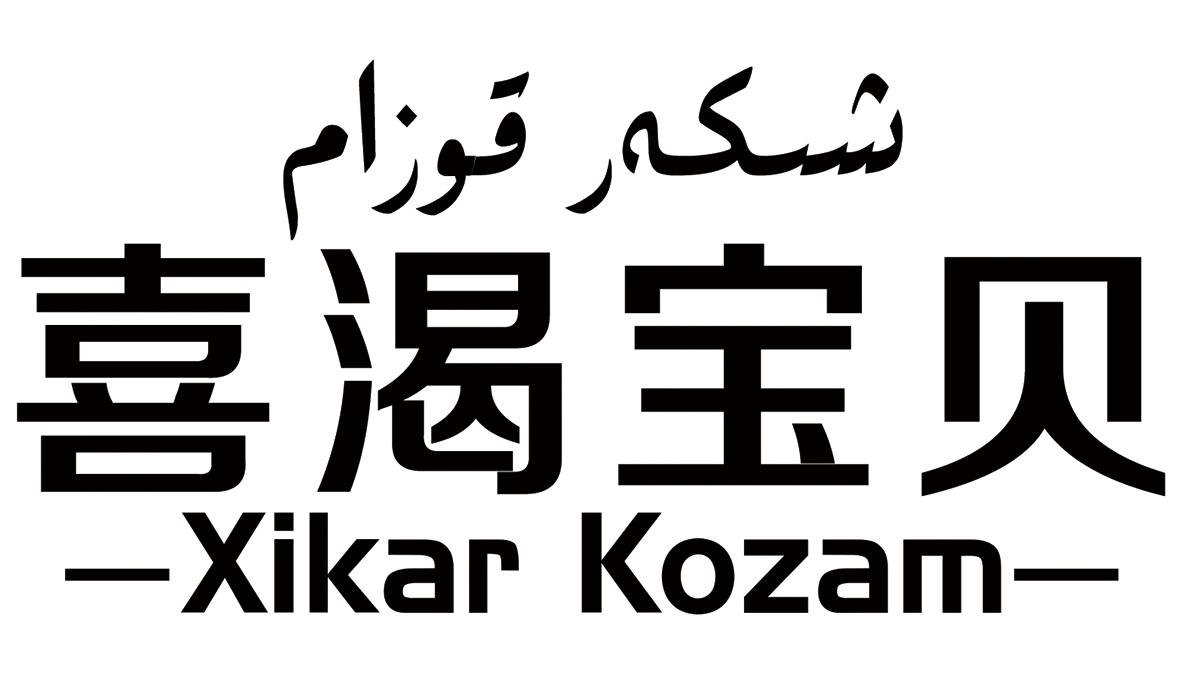 喜渴宝贝 XIKAR KOZAM