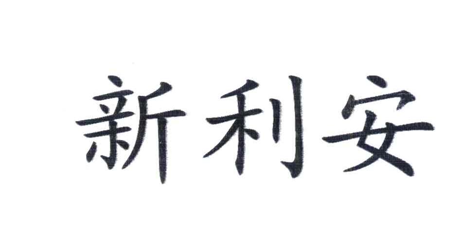新利安