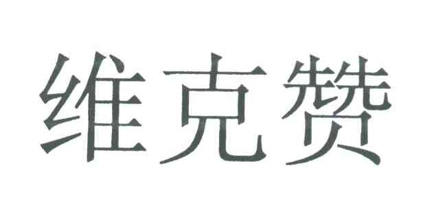 维克赞