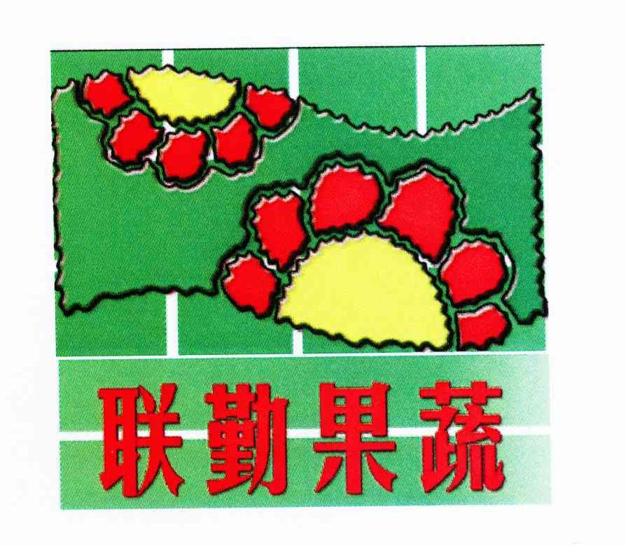 联勤果蔬