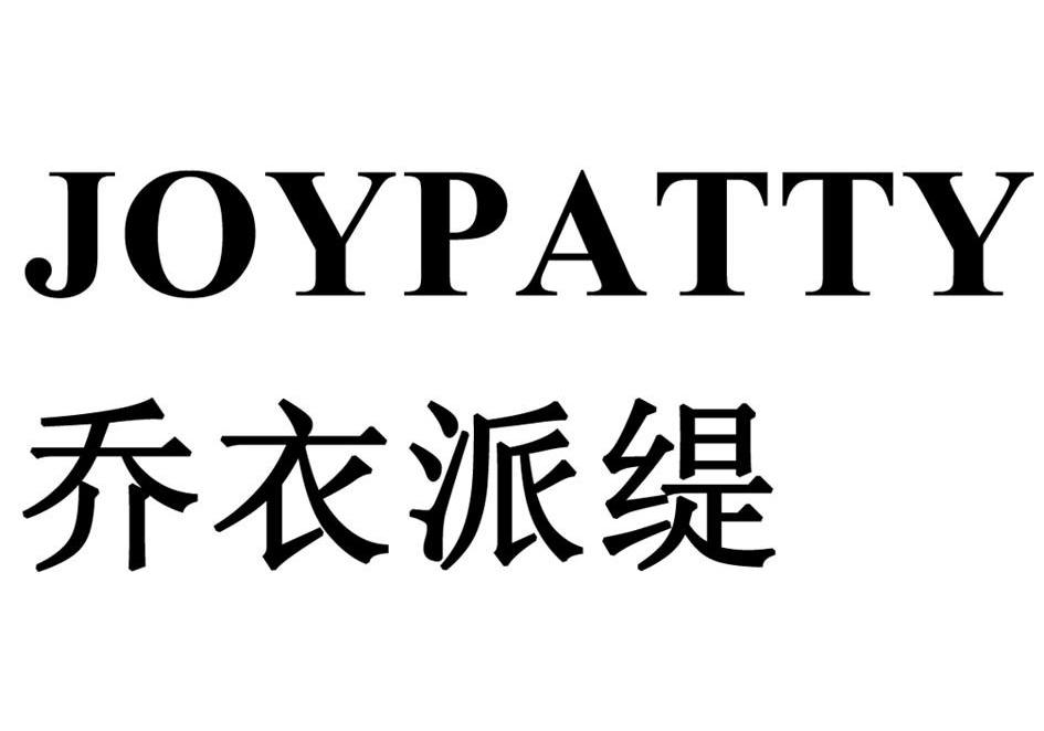 乔衣派缇 JOYPATTY