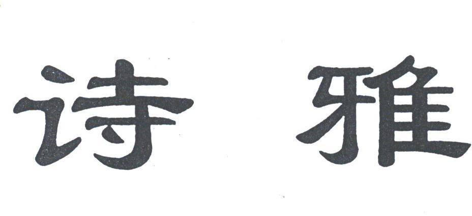 诗雅