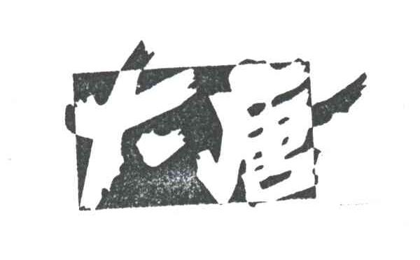 大唐