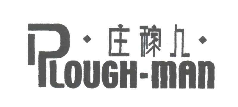 庄稼人;PLOUGH-MAN