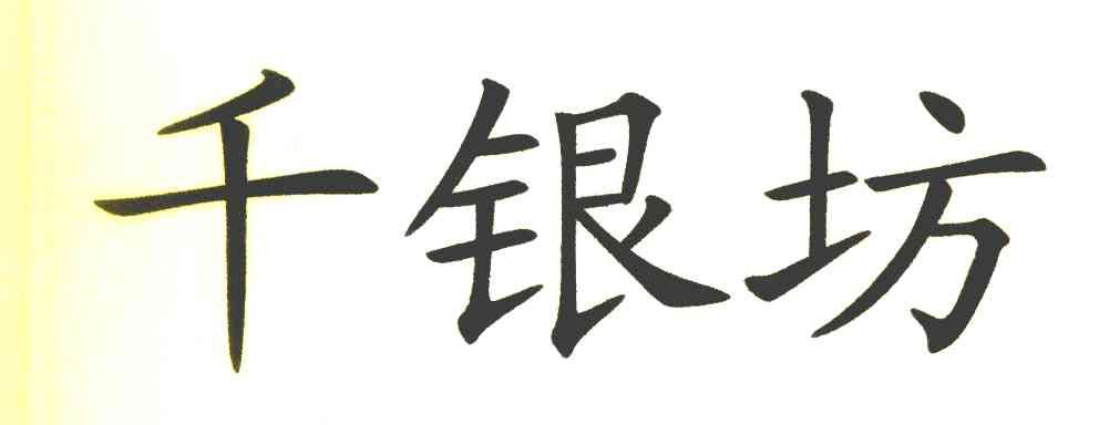 千银坊