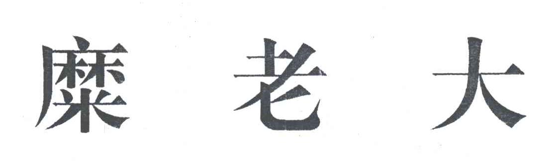 糜老大