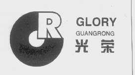 光荣   GLORY