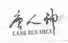 唐人神