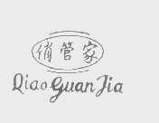 俏管家