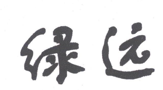 绿远