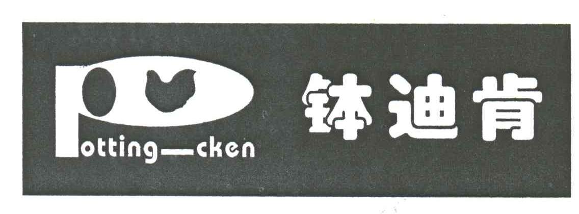 钵迪肯;POTTING CKEN;P