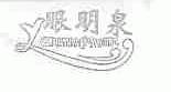眼明泉