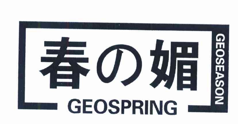 春媚 GEOSPRING;GEOSEASON