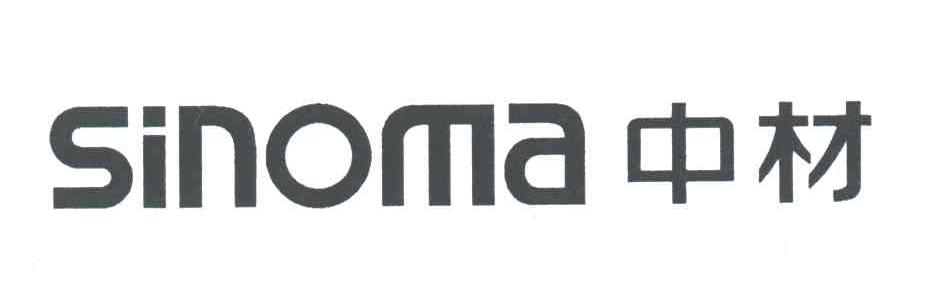 中材;SINOMA
