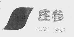 庄参