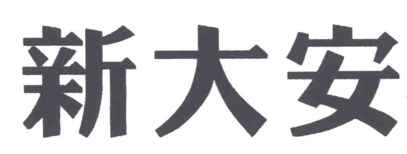 新大安