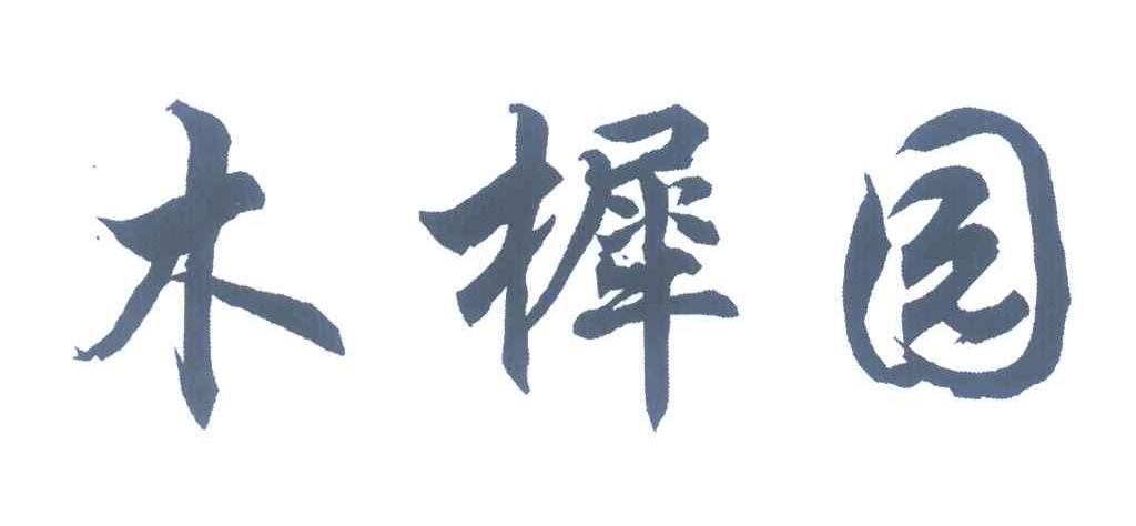 木樨园