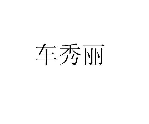 车秀丽