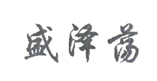 盛泽荡