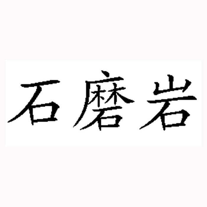 石磨岩