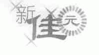 新佳元