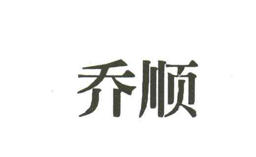 乔顺