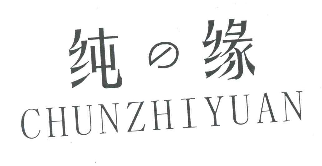 纯缘;纯之缘;CHUN ZHI YUAN
