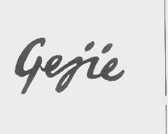GEJIE