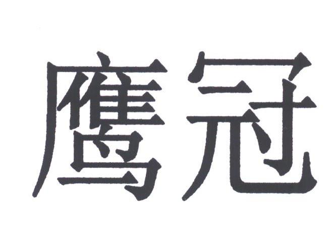 鹰冠