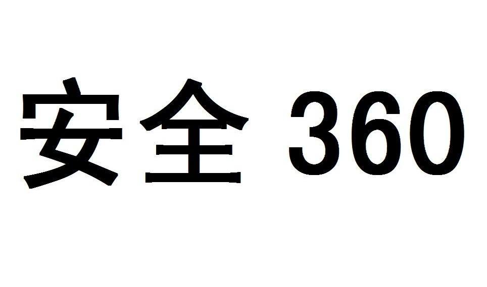 安全 360