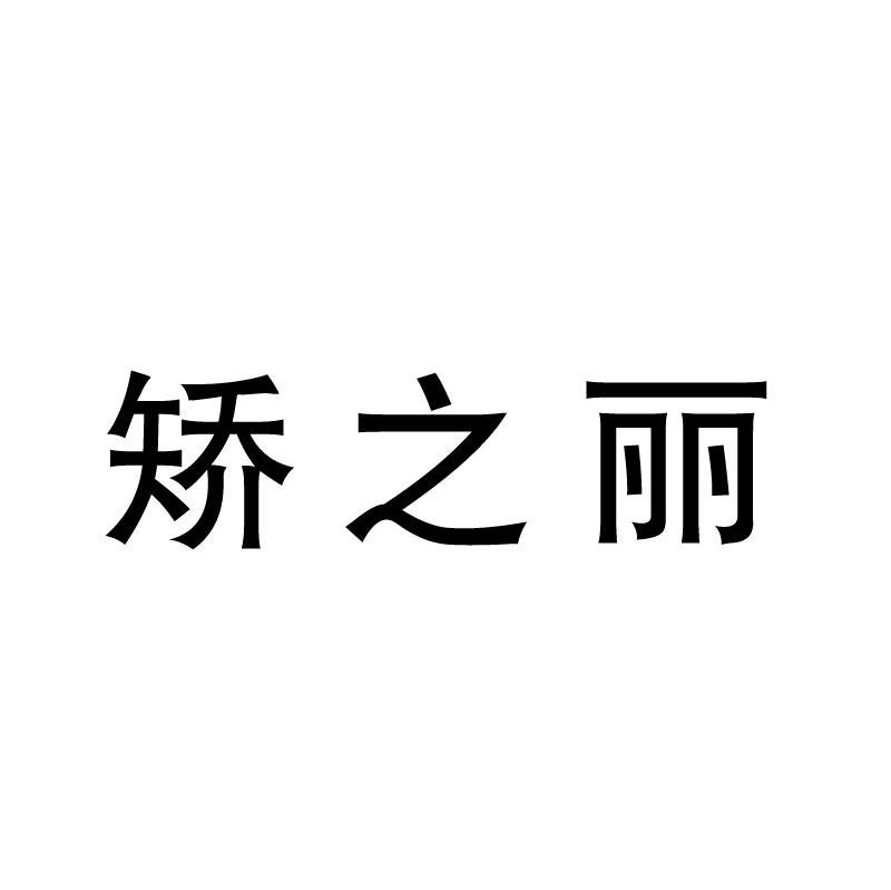 矫之丽