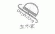 东华颖