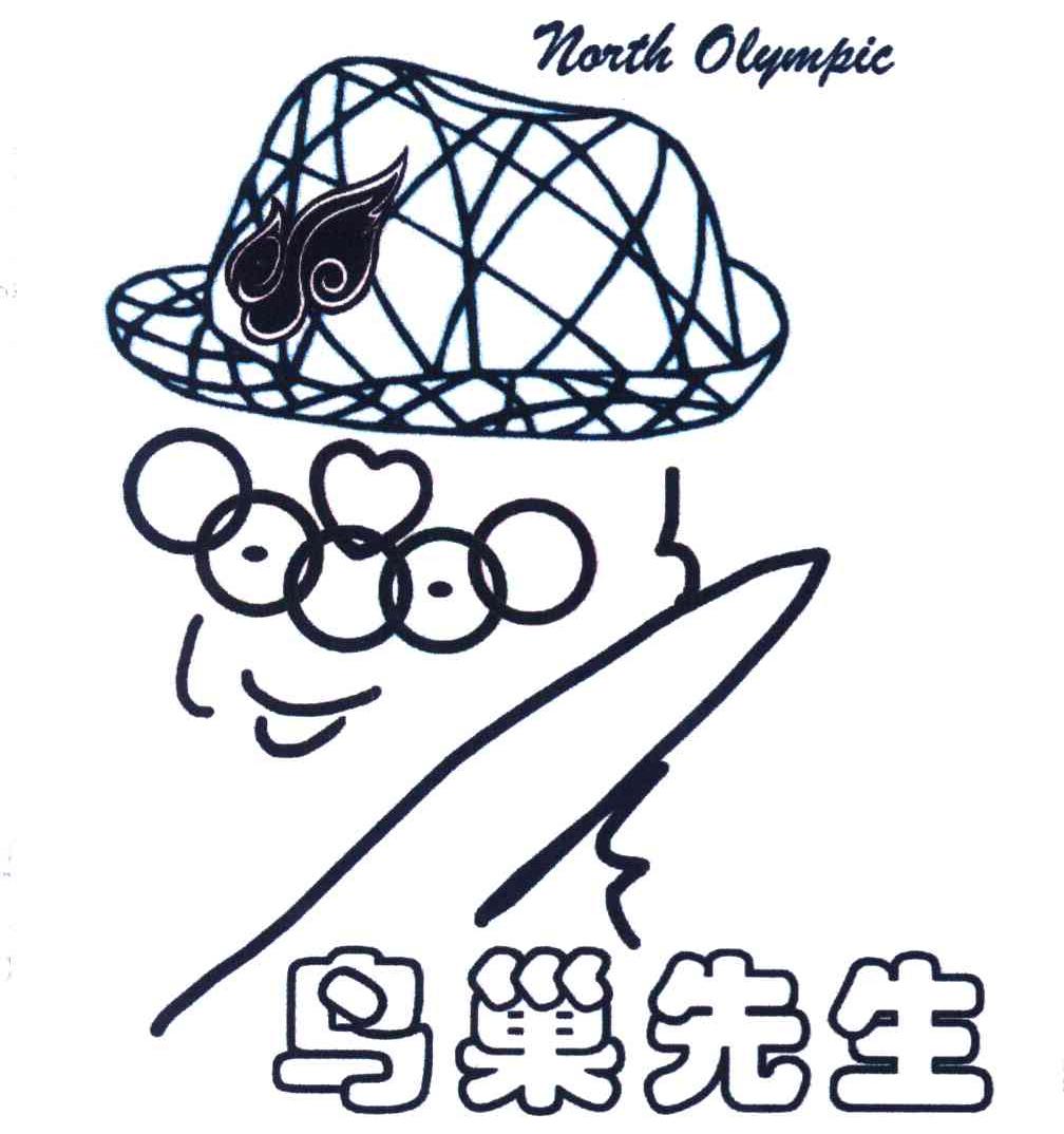 鸟巢先生 NORTH OLYMPIC