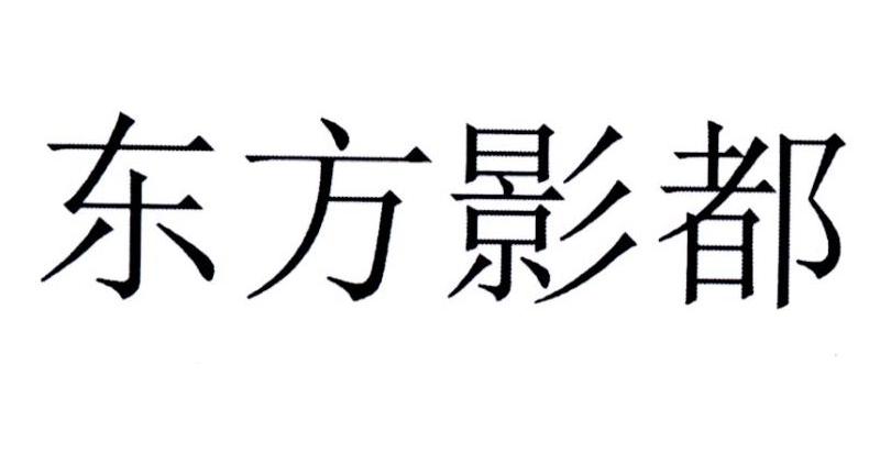 东方影都