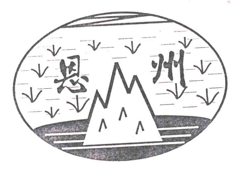 恩州