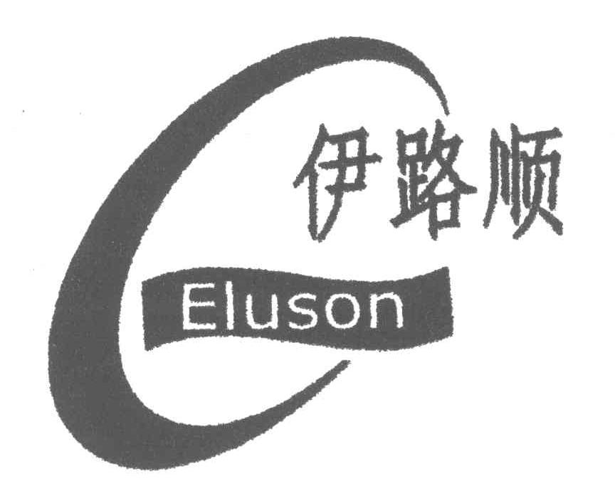 伊路顺;EIUSON