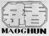 茅春