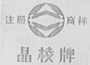 晶棱