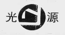 光源