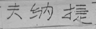 夫纳捷
