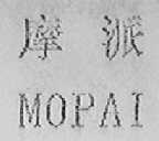 摩派