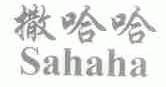 撒哈哈