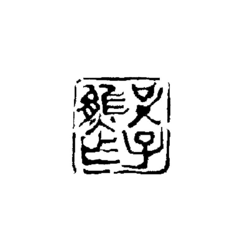 吴子熊印