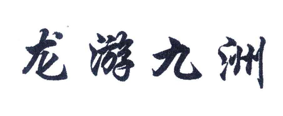 龙游九洲