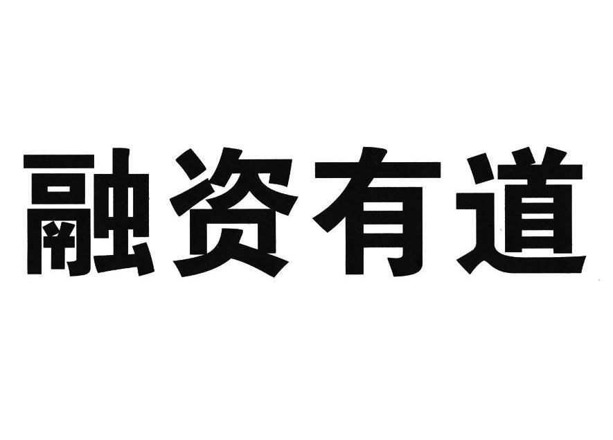 融资有道