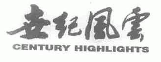 世纪风云;CENTURY HIGHLIGHTS
