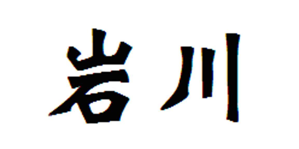 岩川