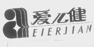 爱儿健   EIERJIAN